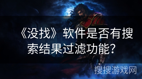 《没找》软件是否有搜索结果过滤功能？