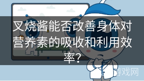 叉烧酱能否改善身体对营养素的吸收和利用效率？