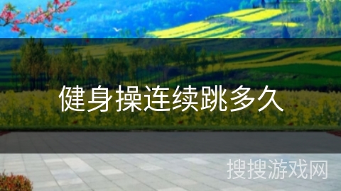 健身操连续跳多久