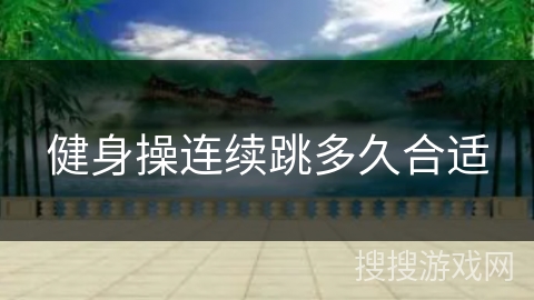 健身操连续跳多久合适