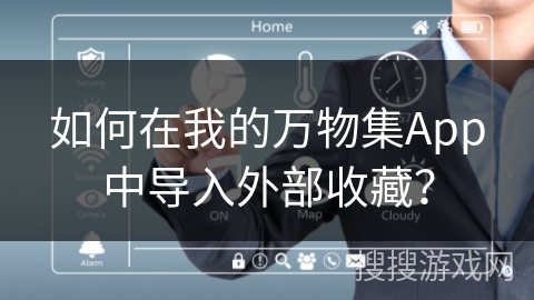 如何在我的万物集App中导入外部收藏？