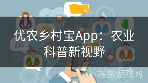 优农乡村宝App：农业科普新视野