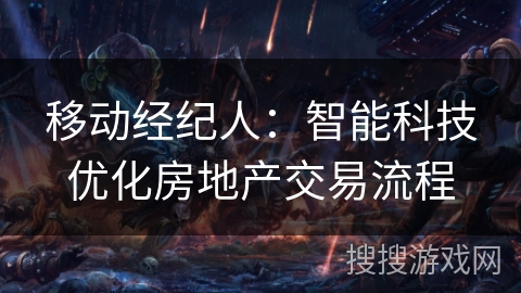 移动经纪人：智能科技优化房地产交易流程