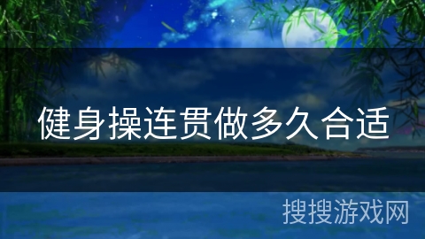 健身操连贯做多久合适