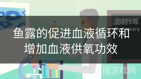 鱼露的促进血液循环和增加血液供氧功效 鱼露的促进血液循环和增加血液供氧功效