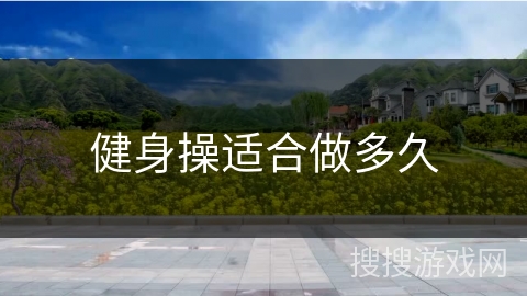 健身操适合做多久