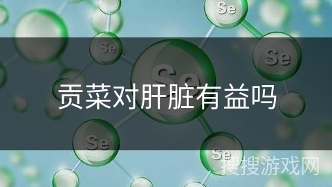 贡菜对肝脏有益吗