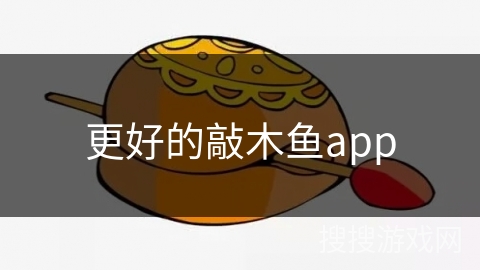 更好的敲木鱼app