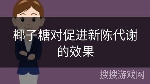 椰子糖对促进新陈代谢的效果