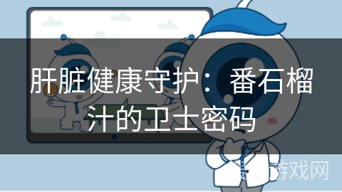 肝脏健康守护：番石榴汁的卫士密码