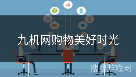 九机网购物美好时光