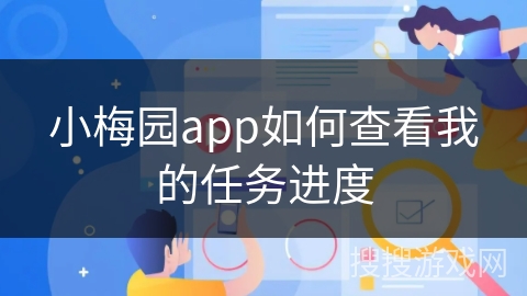 小梅园app如何查看我的任务进度