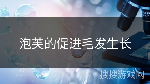 泡芙的促进毛发生长