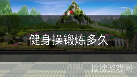 健身操锻炼多久