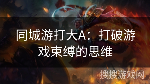 同城游打大A：打破游戏束缚的思维