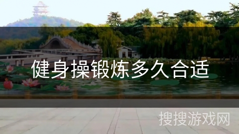 健身操锻炼多久合适