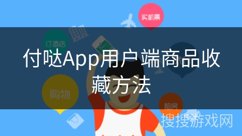 付哒App用户端商品收藏方法