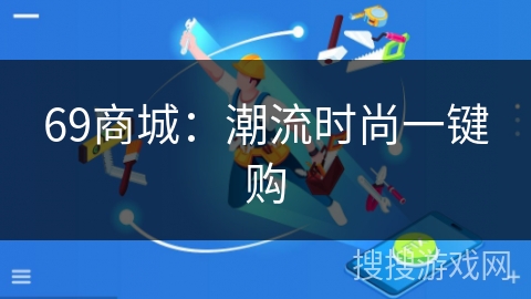 69商城：潮流时尚一键购