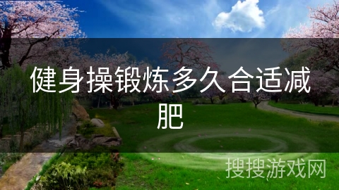 健身操锻炼多久合适减肥