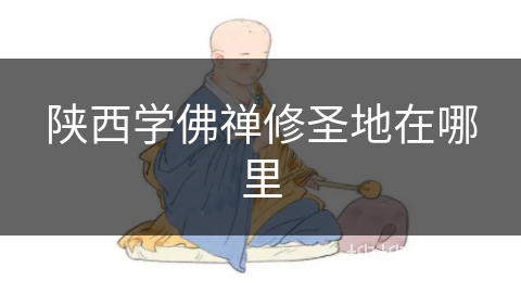 陕西学佛禅修圣地在哪里