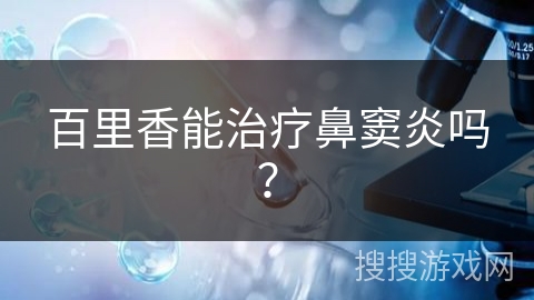 百里香能治疗鼻窦炎吗? 百里香能治疗鼻窦炎吗?