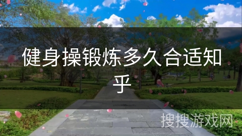 健身操锻炼多久合适知乎