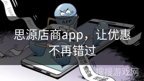 思源店商app，让优惠不再错过