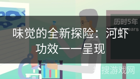 味觉的全新探险：河虾功效一一呈现