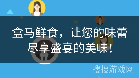 盒马鲜食，让您的味蕾尽享盛宴的美味！