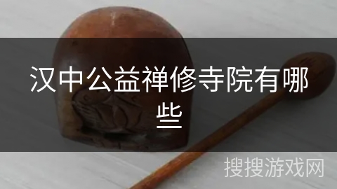 汉中公益禅修寺院有哪些