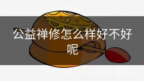 公益禅修怎么样好不好呢