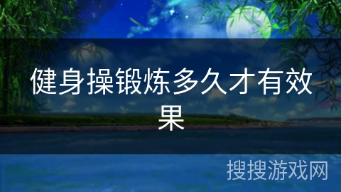 健身操锻炼多久才有效果