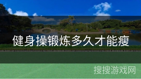 健身操锻炼多久才能瘦