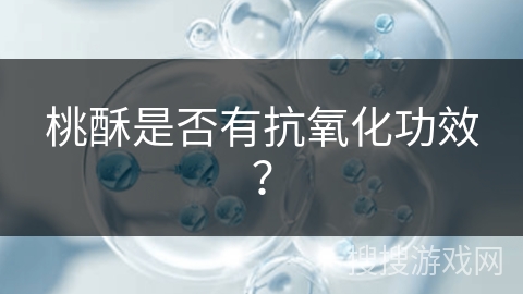 桃酥是否有抗氧化功效？