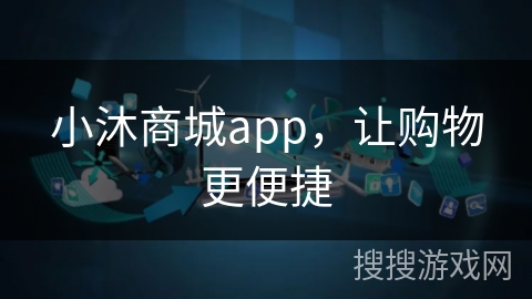 小沐商城app，让购物更便捷