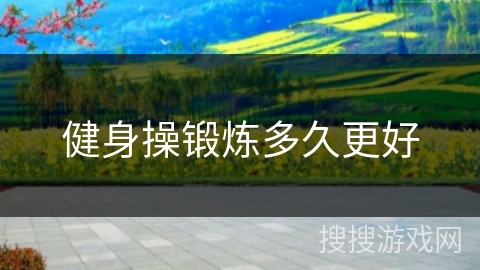 健身操锻炼多久更好