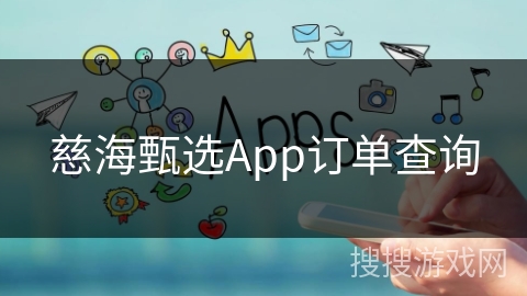 慈海甄选App订单查询