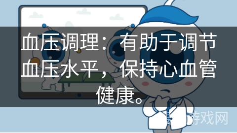血压调理:有助于调节血压水平,保持心血管健康。 血压调理:有助于调节血压水平,保持心血管健康。