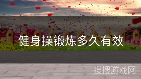 健身操锻炼多久有效