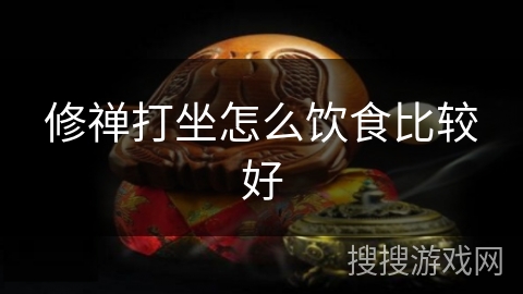 修禅打坐怎么饮食比较好