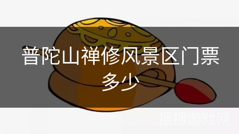 普陀山禅修风景区门票多少