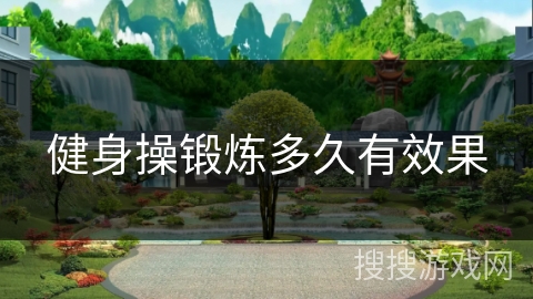 健身操锻炼多久有效果