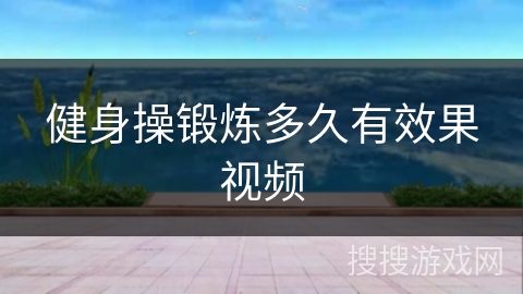 健身操锻炼多久有效果视频