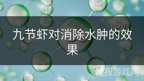 九节虾对消除水肿的效果