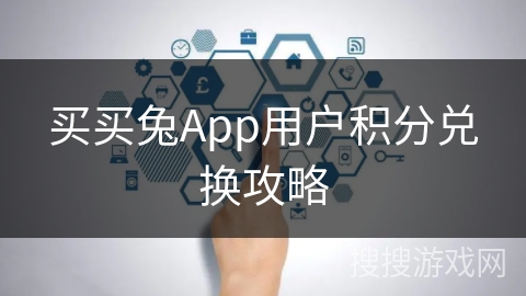 买买兔App用户积分兑换攻略 买买兔App用户积分兑换攻略