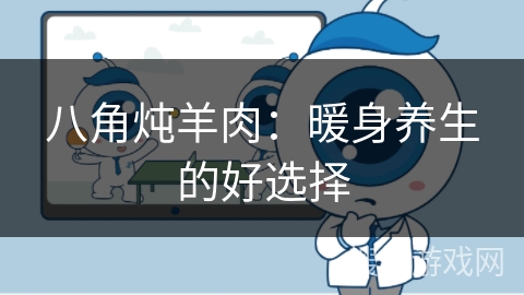 八角炖羊肉：暖身养生的好选择