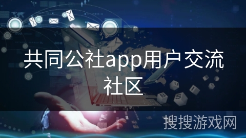 共同公社app用户交流社区 共同公社app用户交流社区