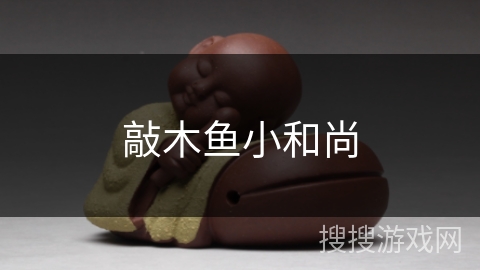 敲木鱼小和尚