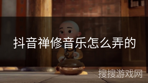 抖音禅修音乐怎么弄的