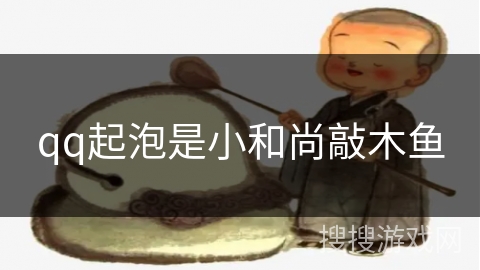 qq起泡是小和尚敲木鱼